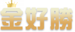 金好勝娛樂城官網網站